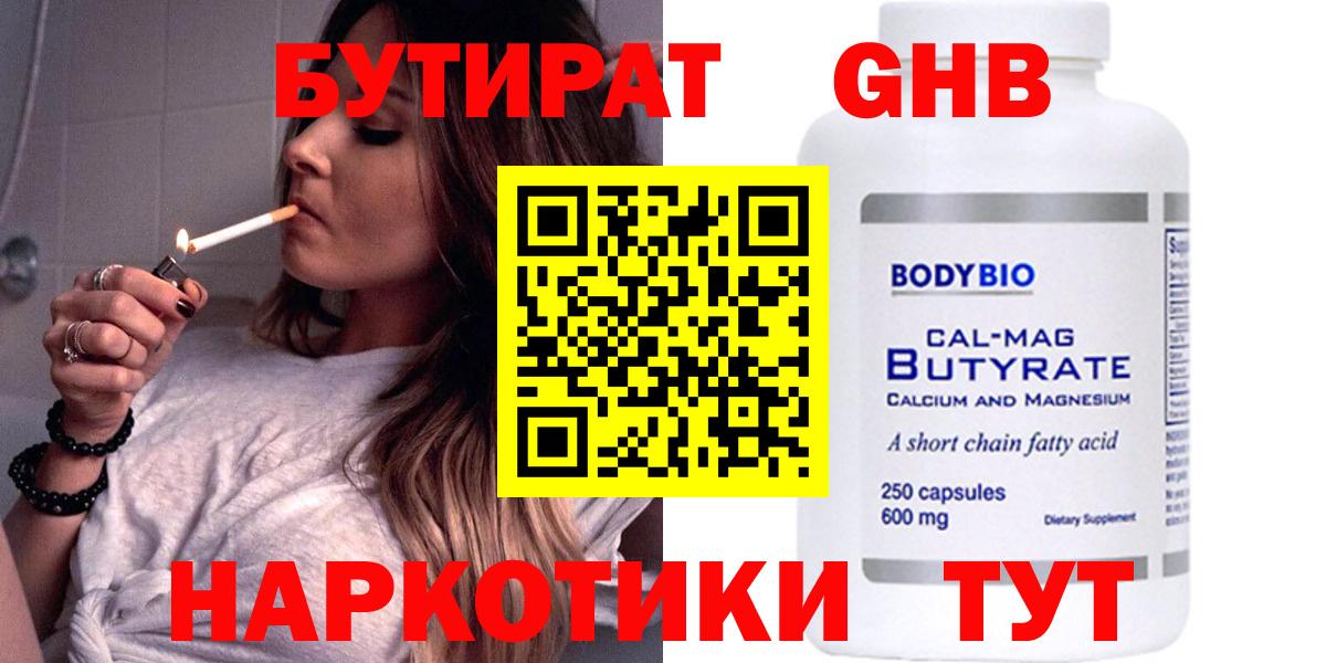 Новороссийск  БУТИРАТ бутандиол  Бутират  Вход с VPN 