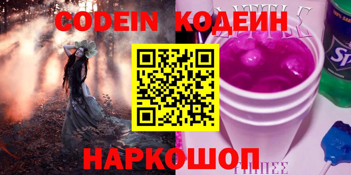 Кодеин напиток Lean (лин) Новороссийск