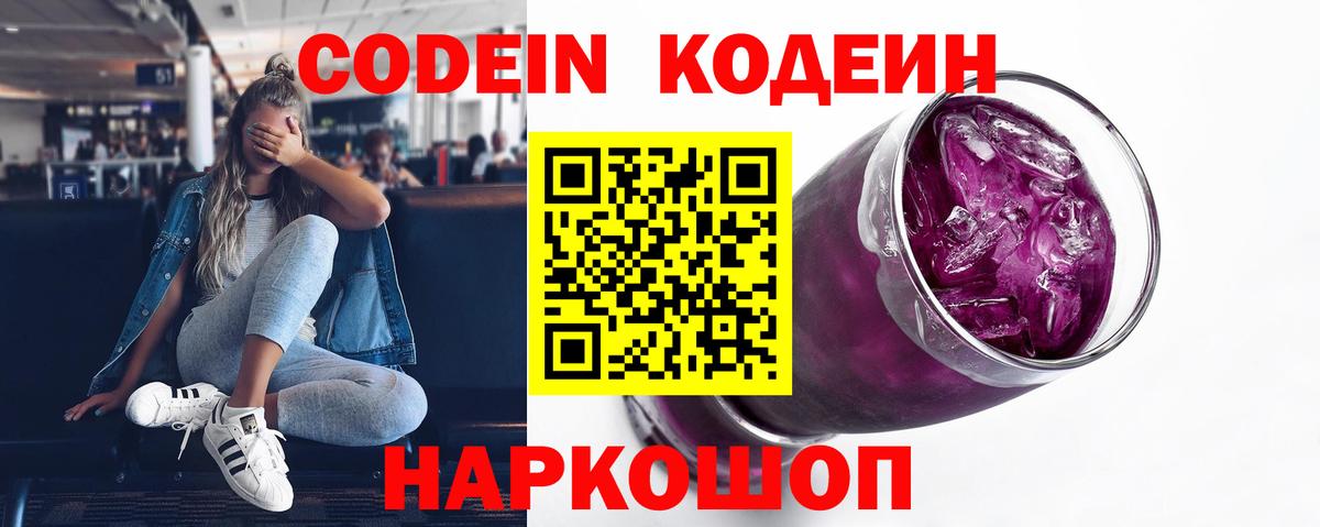 Кодеиновый сироп Lean Purple Drank  Codein напиток Lean (лин)  Новороссийск  Вход с VPN 